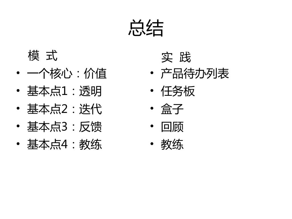 Scrum精髓之京东敏捷之旅v2.3.024